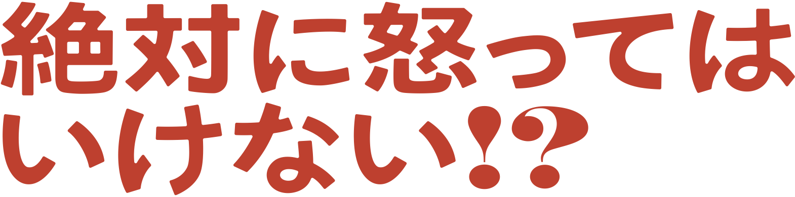 絶対に怒ってはいけない!?