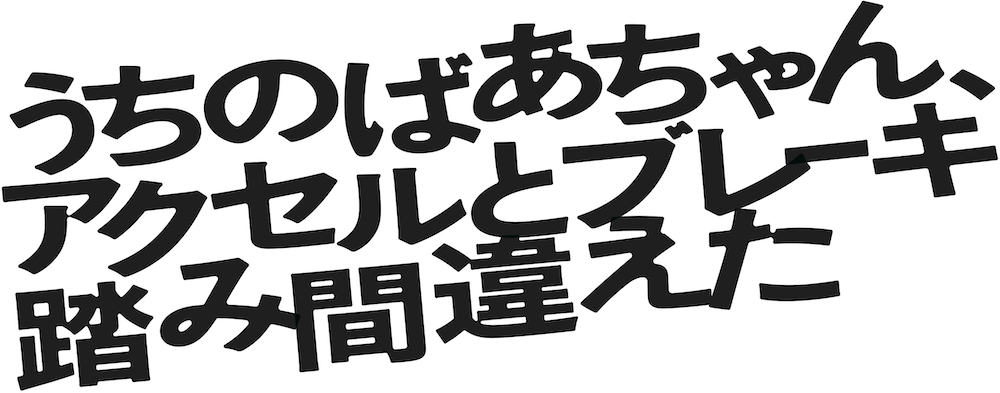 �����̂΂������A�A�N�Z���ƃu���[�L���݊ԈႦ��